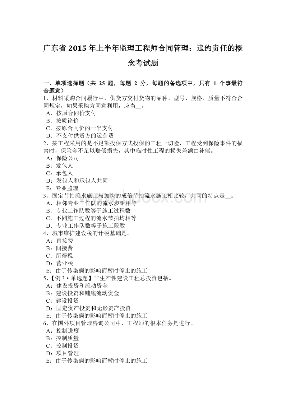 广东省2015年上半年监理工程师合同管理：违约责任的概念考试题.docx_第1页