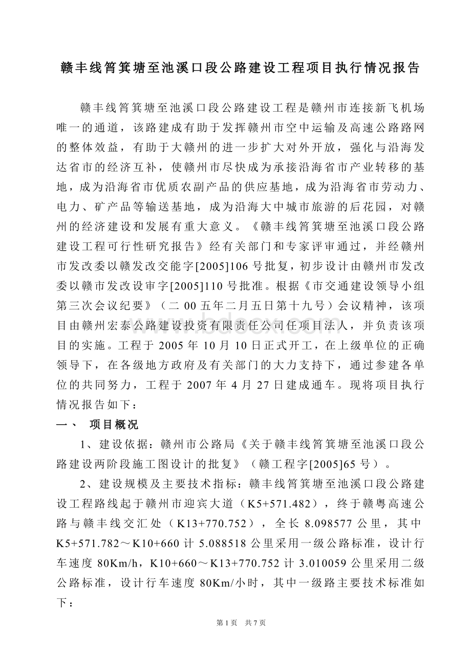 公路工程建设项目执行报告Word文件下载.doc_第2页