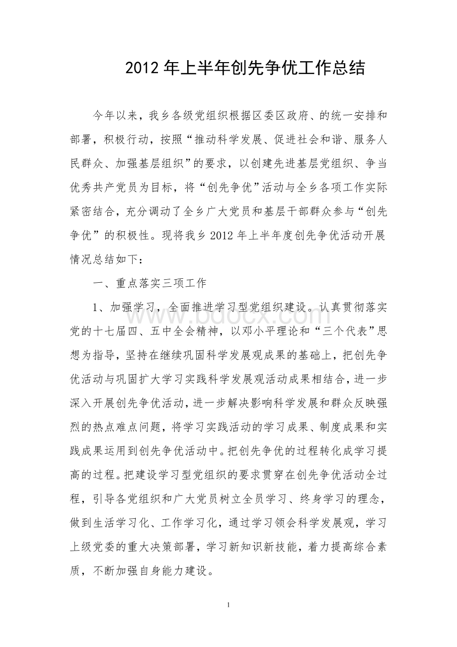 广门乡上半年创先争优工作总结Word格式.doc_第1页