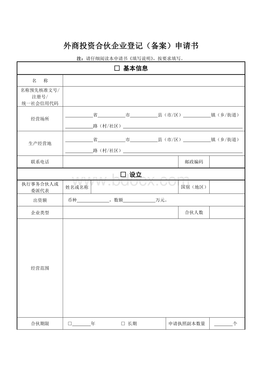 外商投资合伙企业登记(备案)申请书Word下载.doc