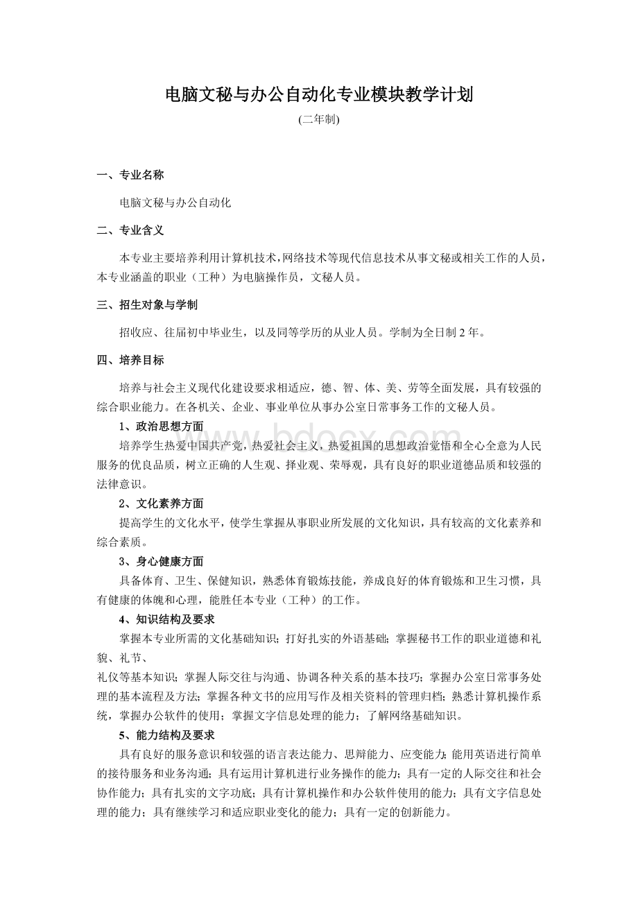 电脑文秘与办公自动化专业教学计划Word格式.doc_第1页