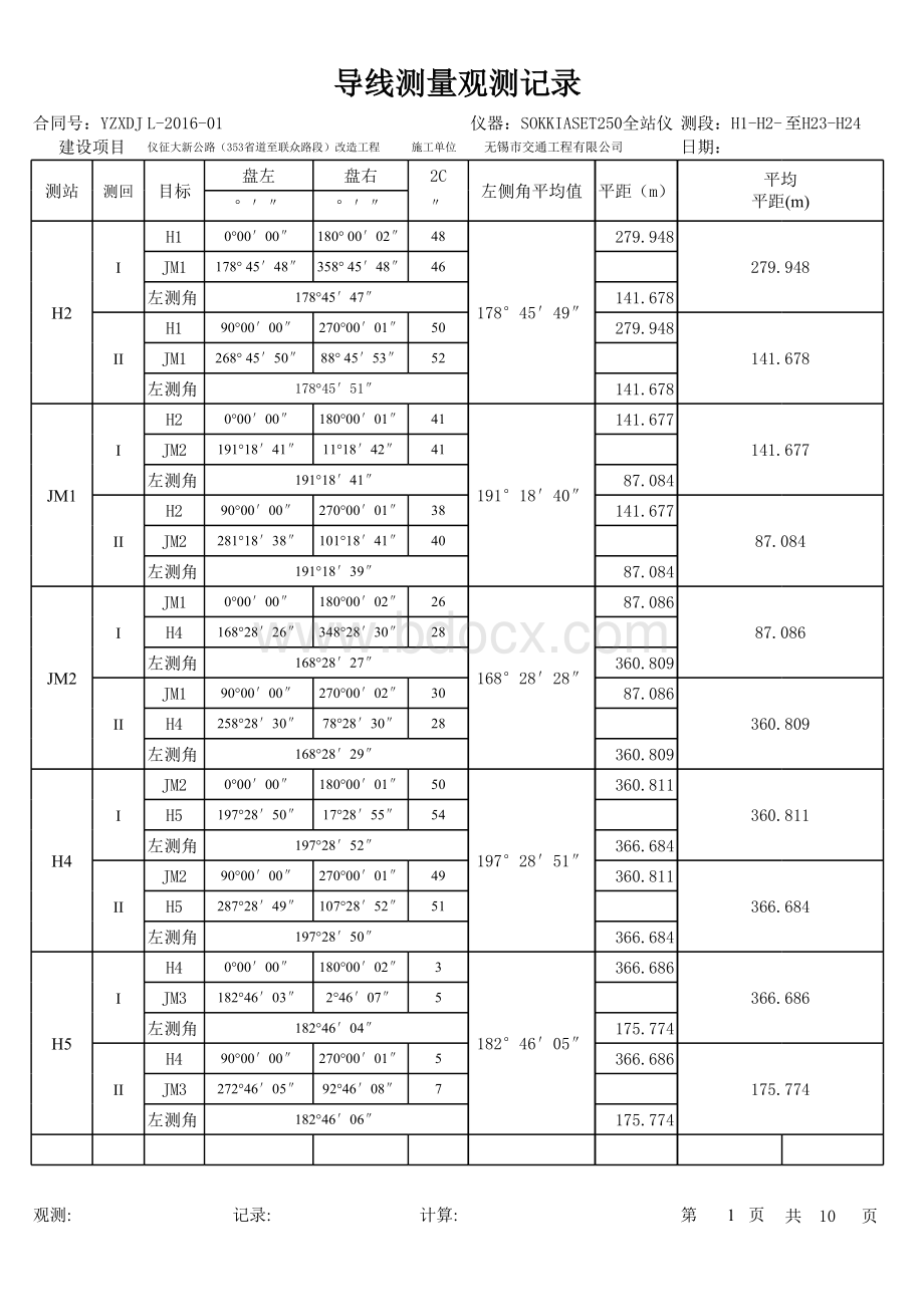 全站仪导线测量记录表表格文件下载.xls