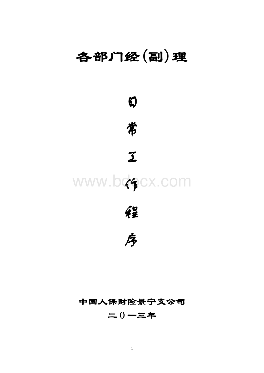 保险公司部门经理日常工作程序Word格式文档下载.doc_第1页