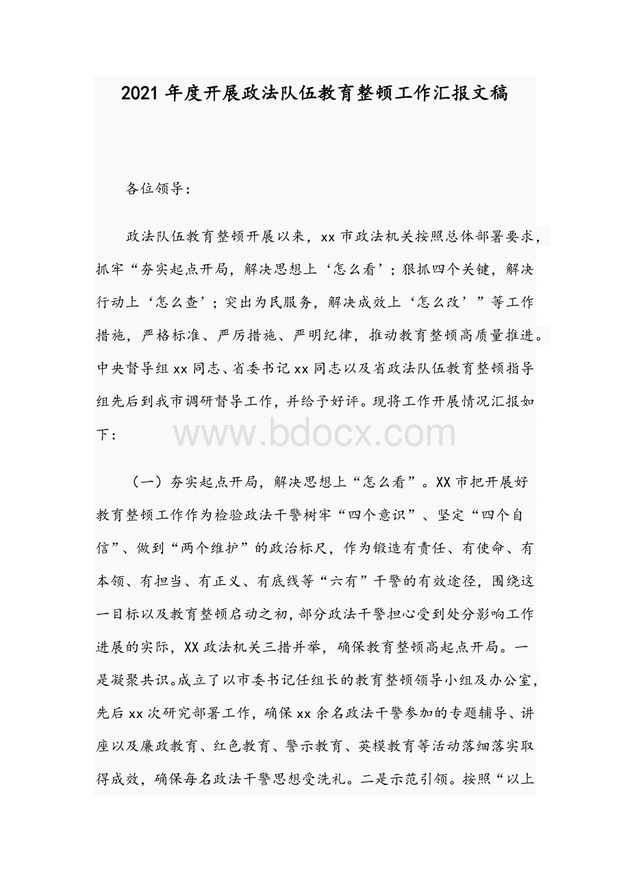 2021年度开展政法队伍教育整顿工作汇报文稿Word文档格式.docx_第1页