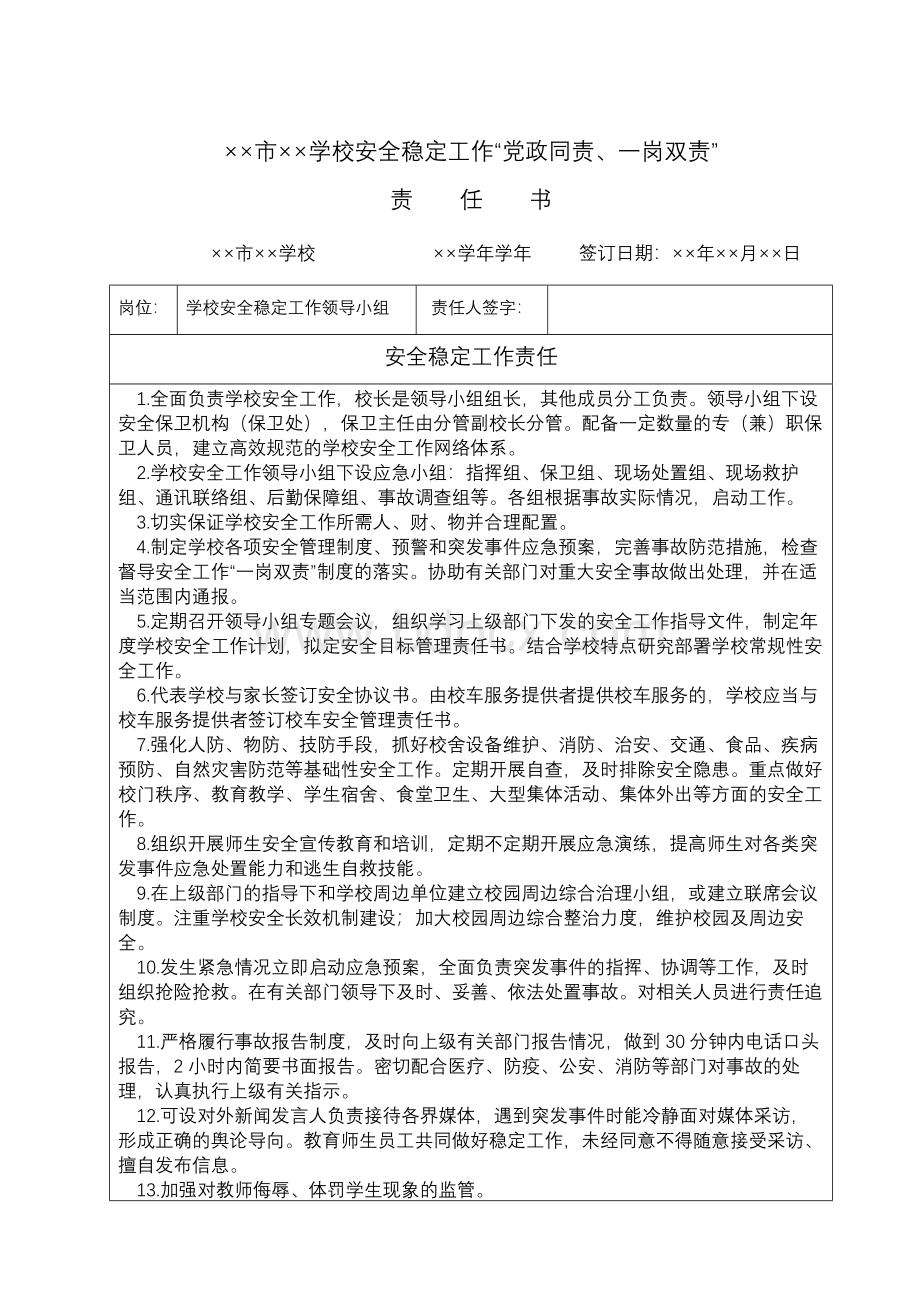 学校安全稳定工作“一岗双责、党政同责”责任书(涵盖学校二十多个岗位责任书).docx