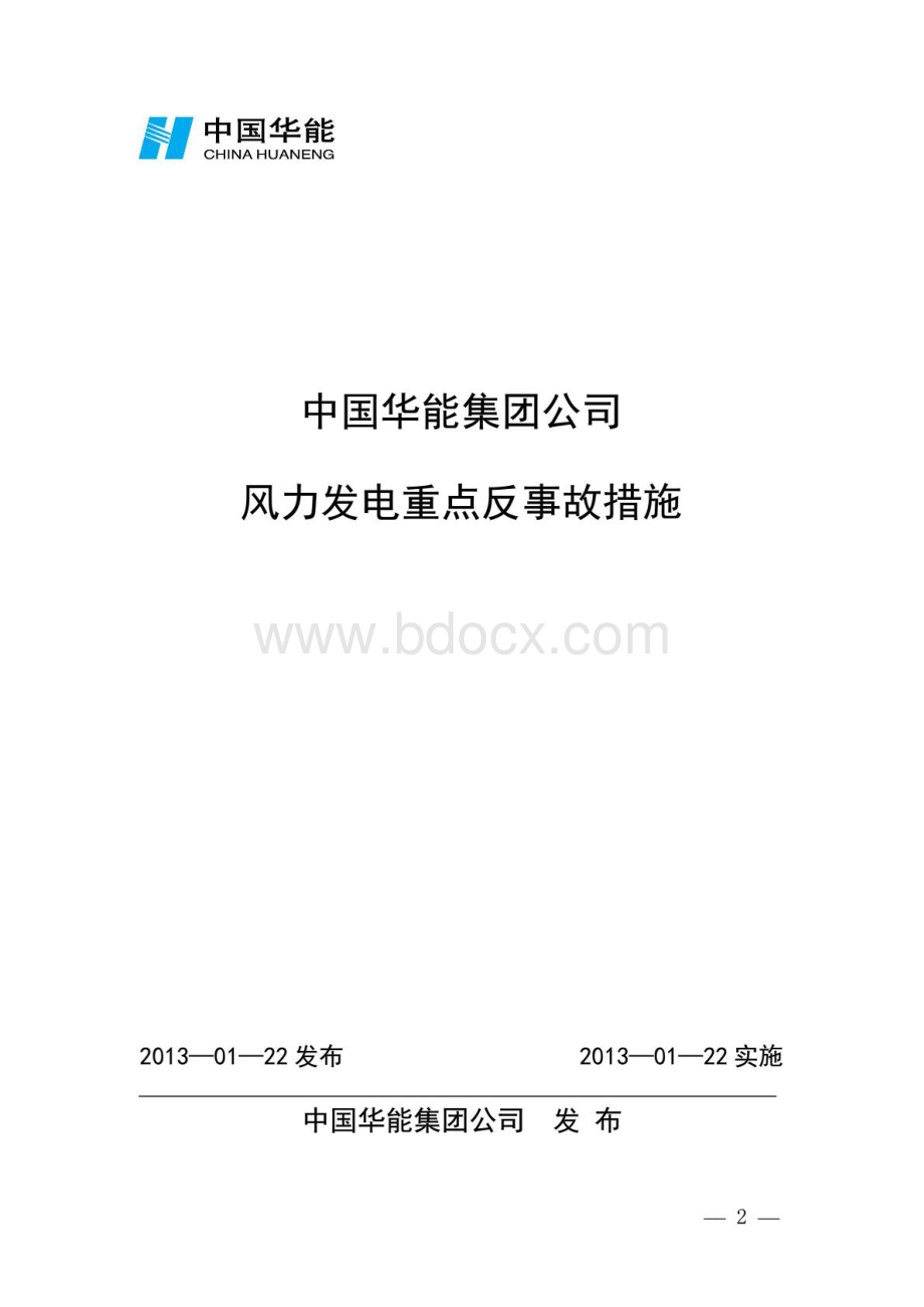 中国华能集团公司风力发电重点反事故措施.pdf_第1页