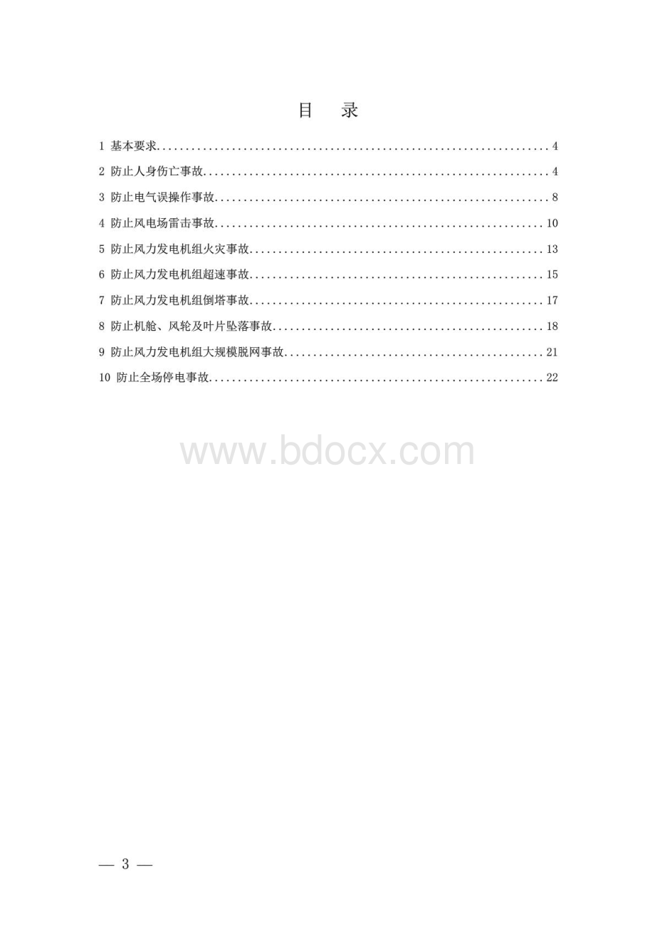 中国华能集团公司风力发电重点反事故措施.pdf_第2页