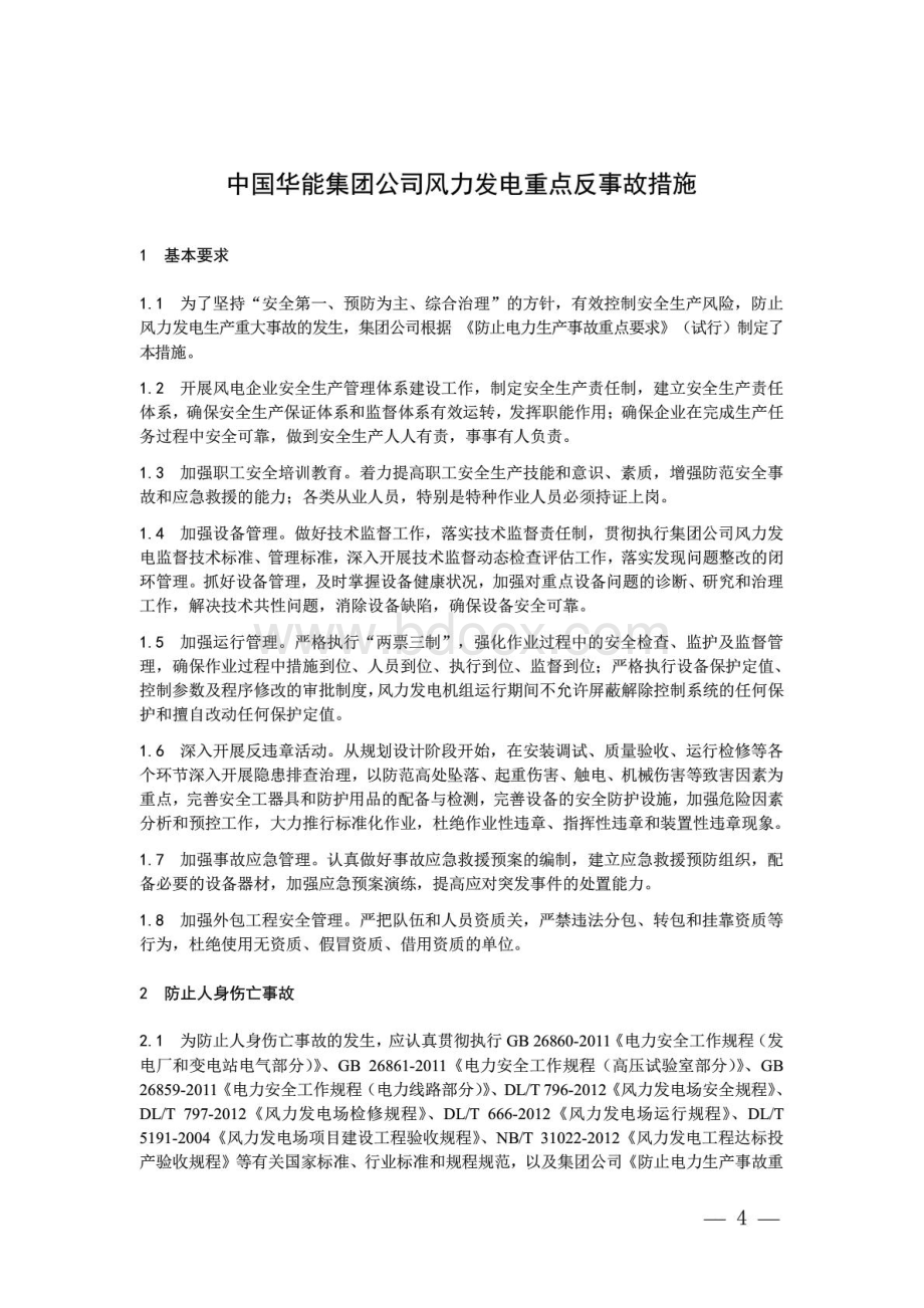 中国华能集团公司风力发电重点反事故措施.pdf_第3页