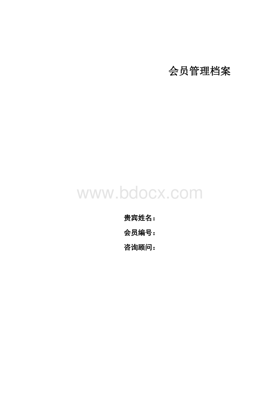 客户面部管理档案表文档格式.docx_第1页