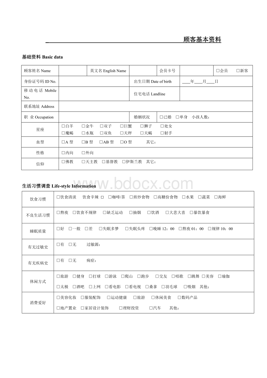 客户面部管理档案表文档格式.docx_第2页