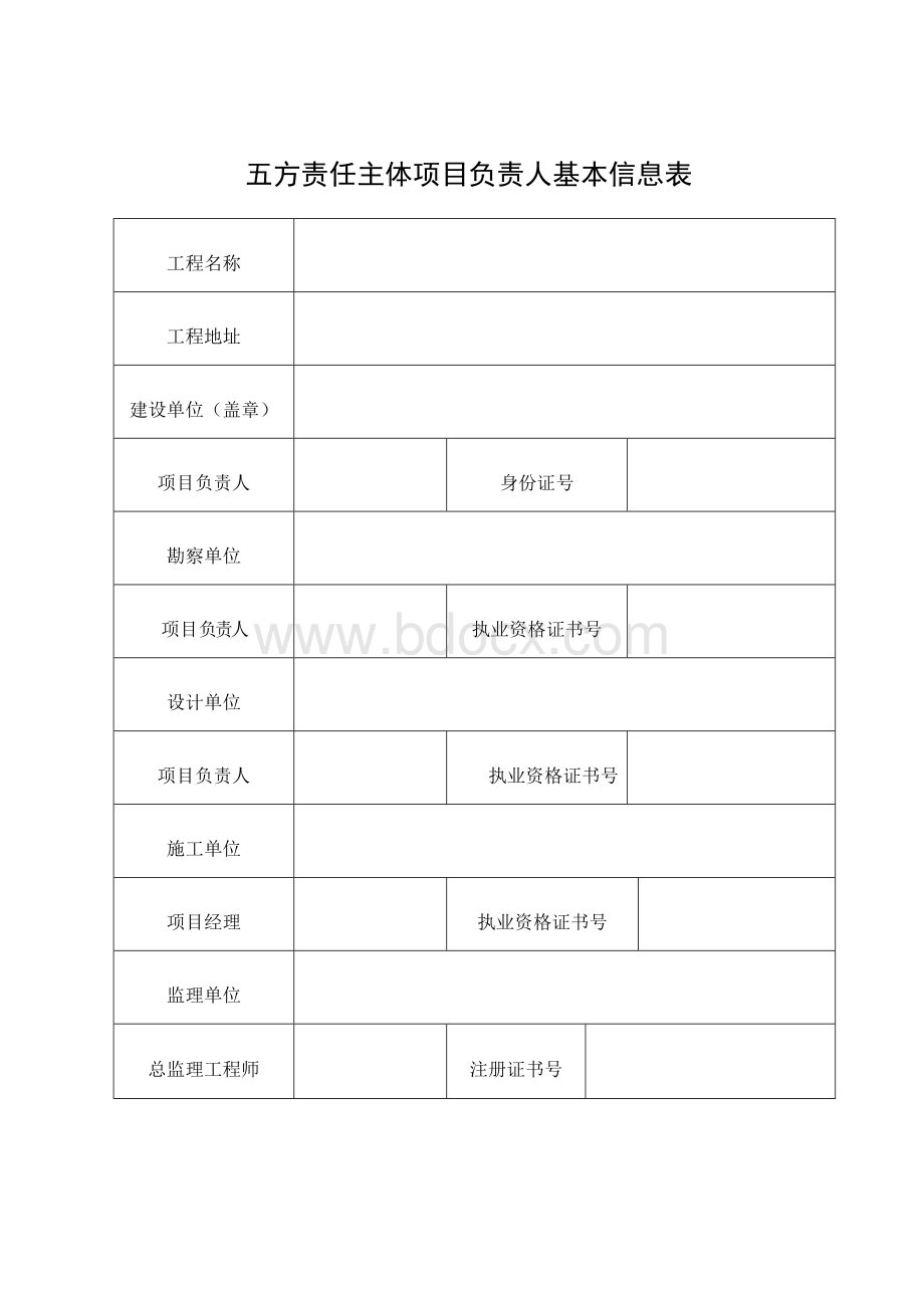 五方责任主体项目负责人基本信息表文档格式.doc_第1页