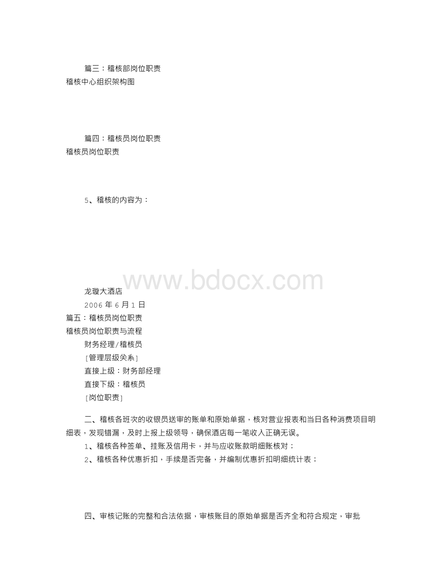 稽核专员岗位职责(共9篇)Word格式.doc_第2页