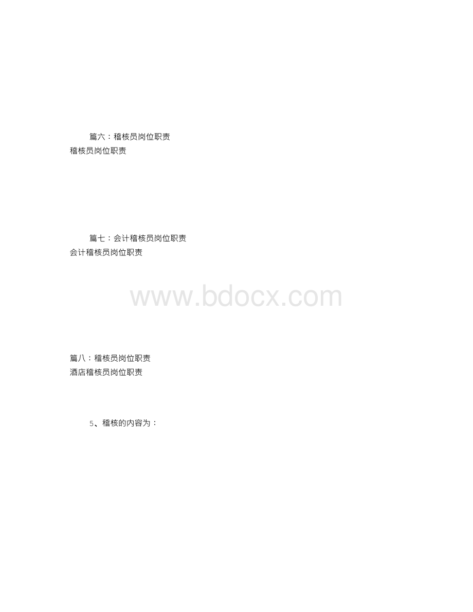 稽核专员岗位职责(共9篇)Word格式.doc_第3页