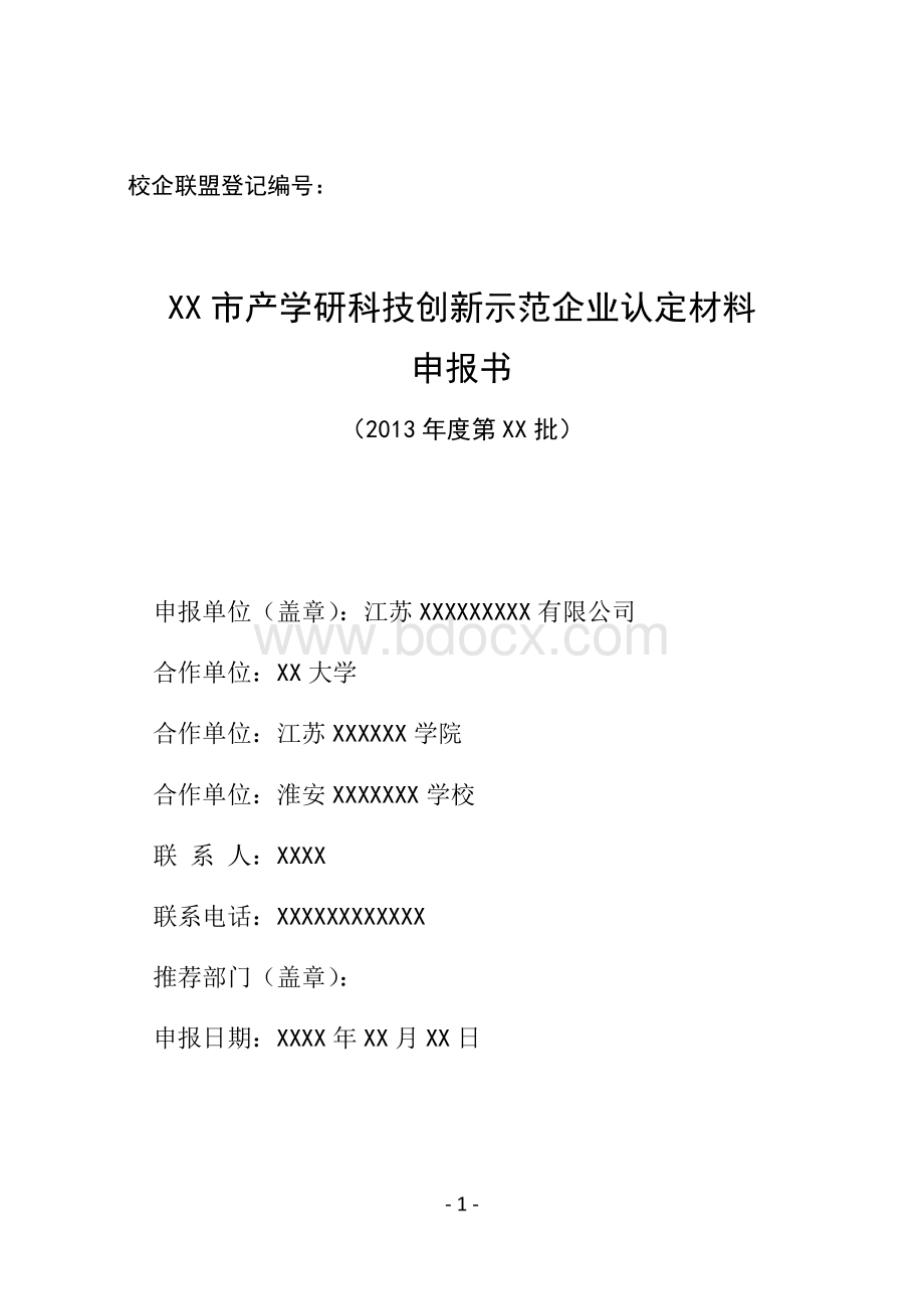 产学研科技创新示范企业申报书.docx_第1页