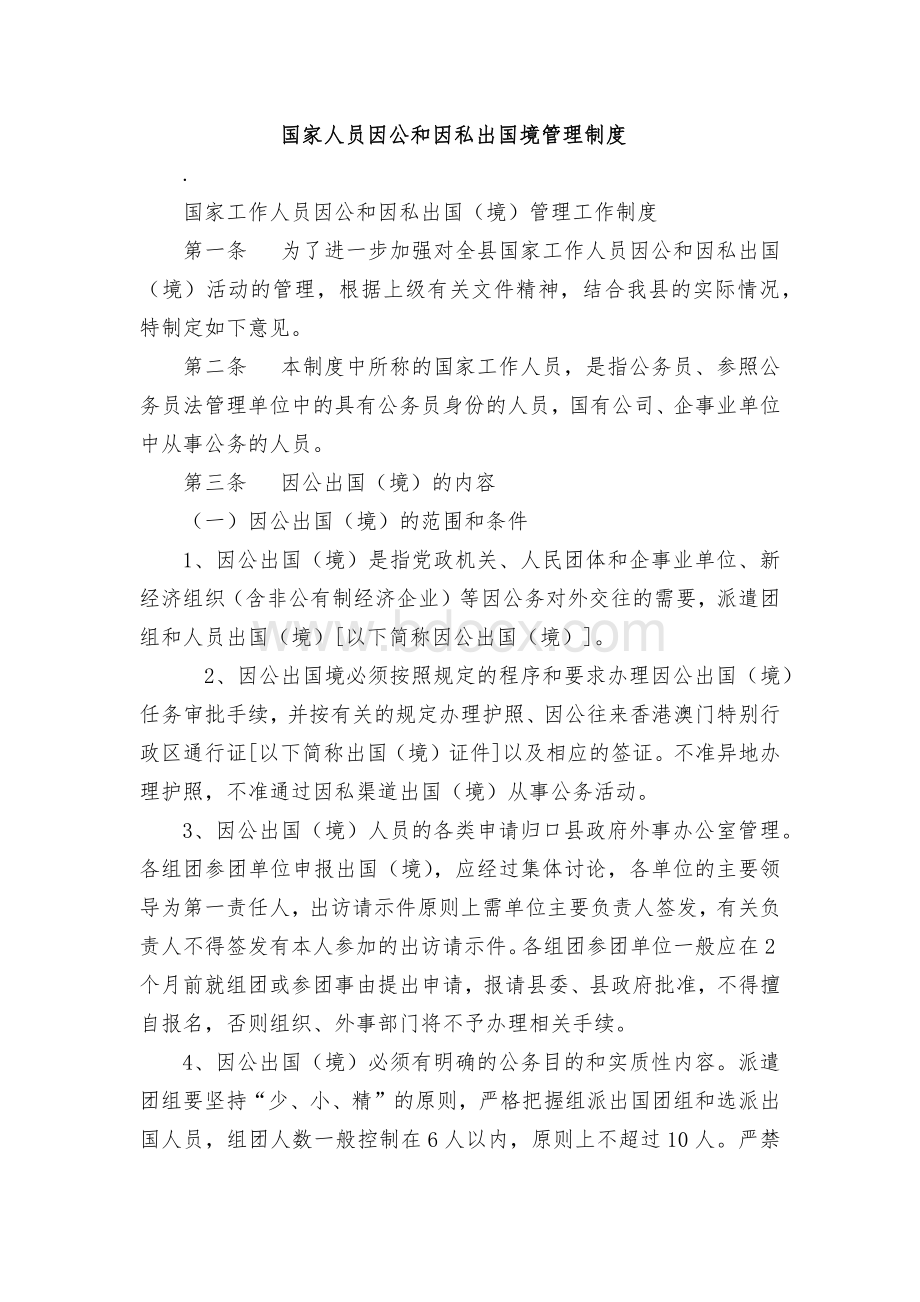 因私出国境制度Word格式.docx_第1页