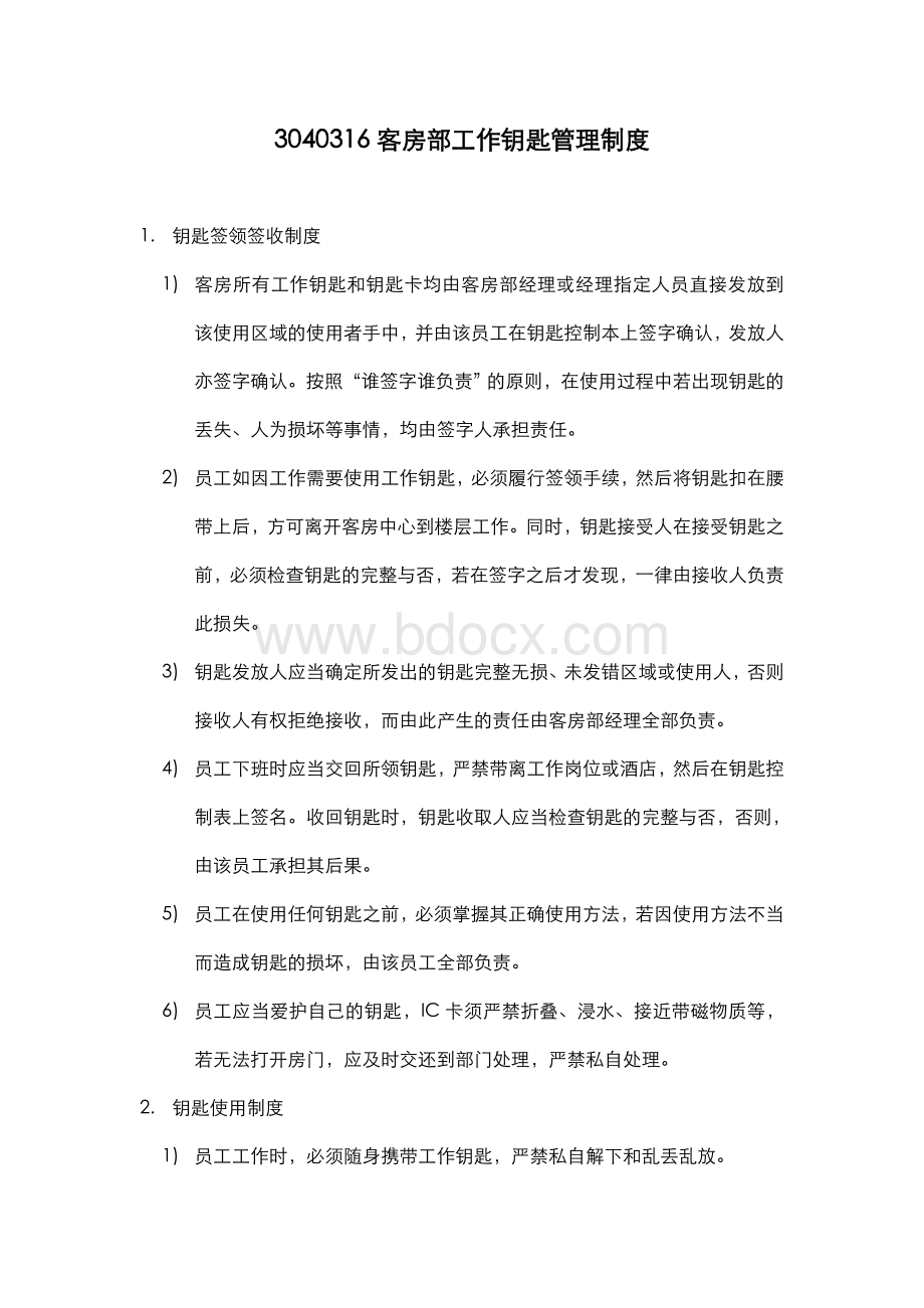 客房部钥匙管理制度Word文档格式.doc