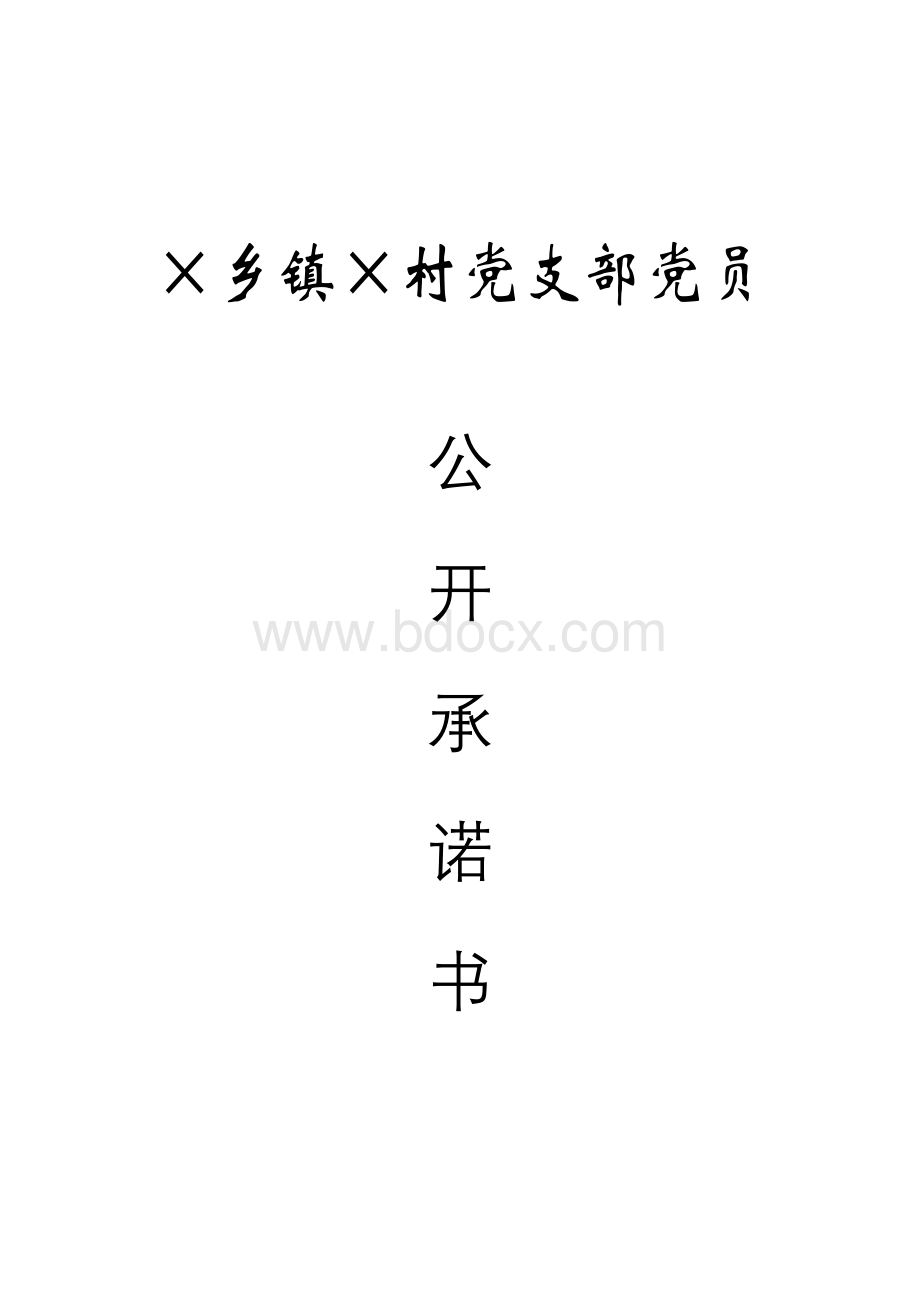 农村党员公开承诺书Word文档下载推荐.doc