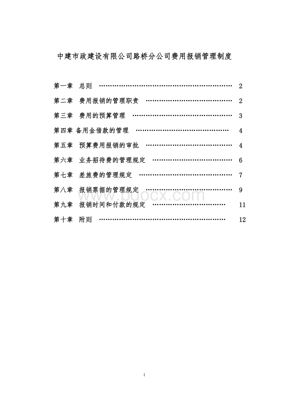 分公司费用报销制度(新)Word下载.doc