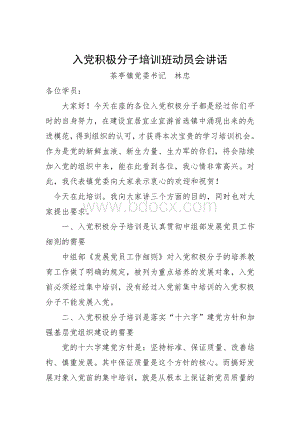 入党积极分子培训班动员会讲话Word下载.doc