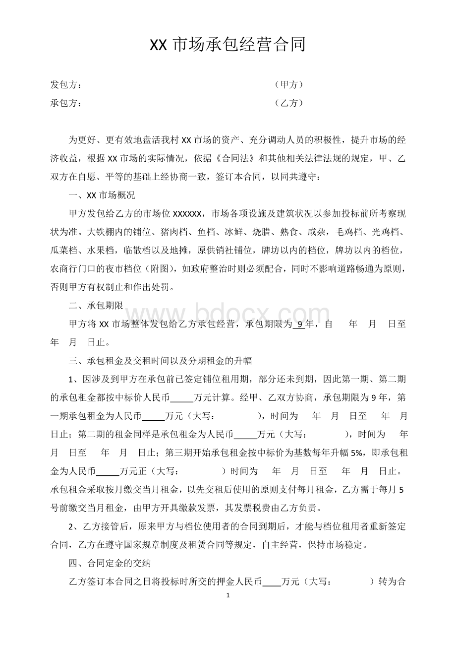 市场承包经营合同Word文档下载推荐.doc_第1页