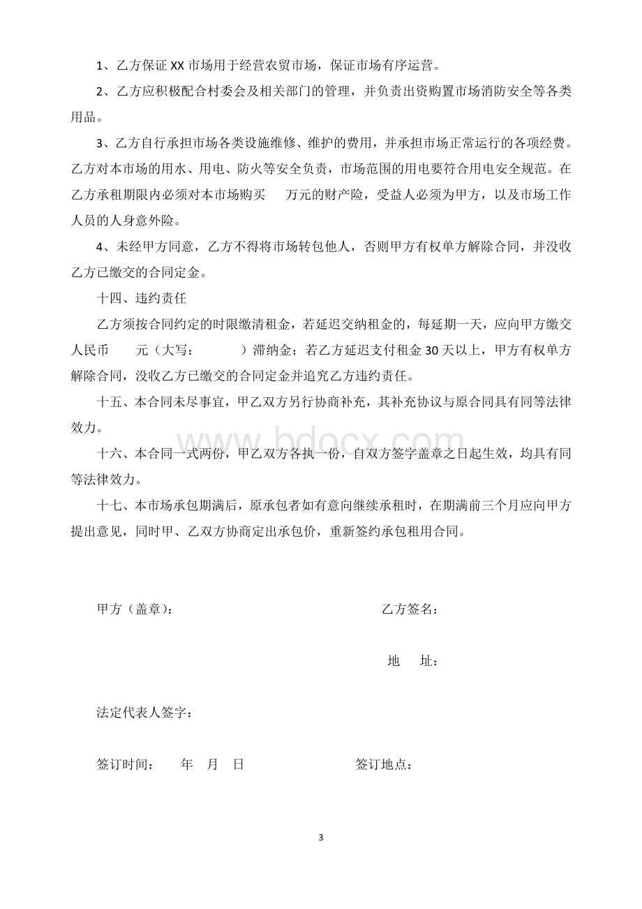 市场承包经营合同Word文档下载推荐.doc_第3页