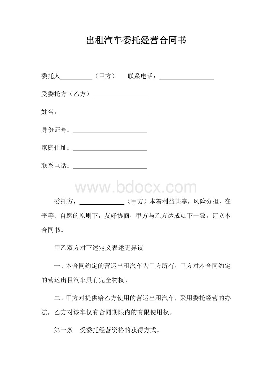 出租汽车委托经营合同书Word文档格式.docx