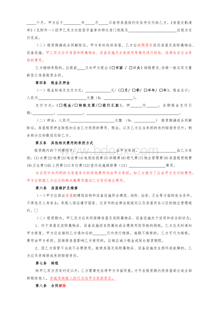2016北京市房屋租赁合同(自行成交新版)(1)文档格式.docx_第3页