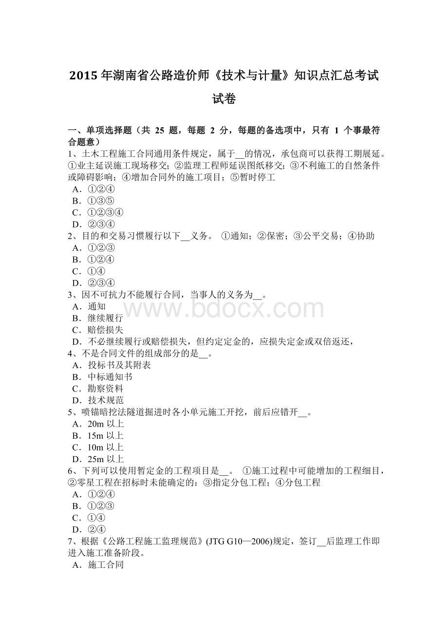 湖南省公路造价师《技术与计量》知识点汇总考试试卷.doc_第1页