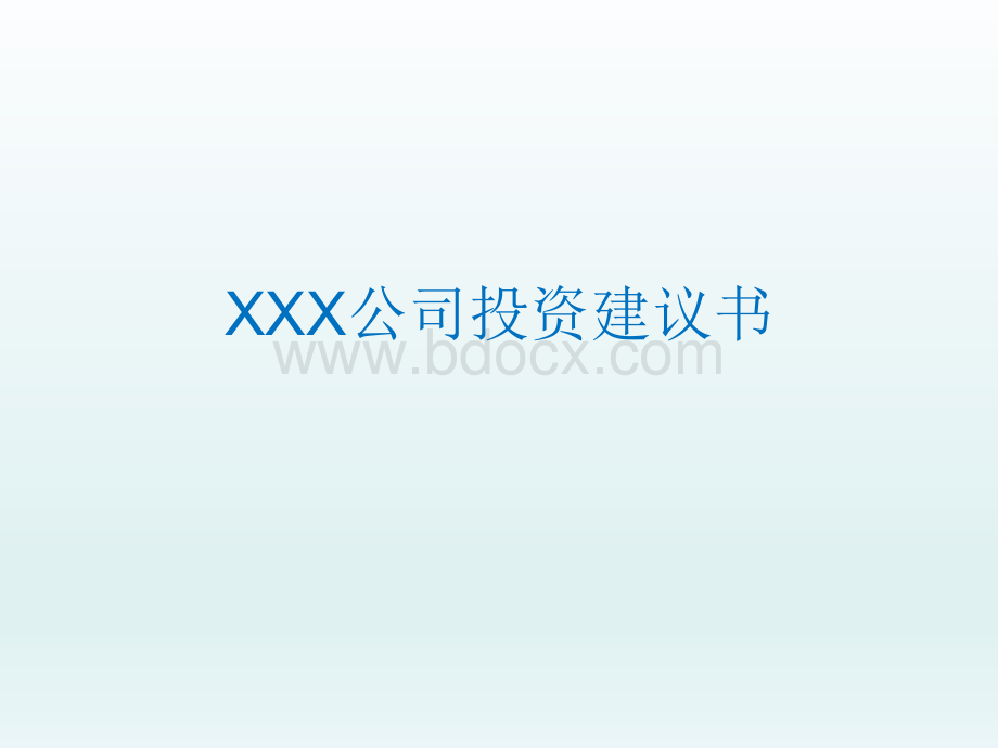 XX卫星通信投资建议书.ppt