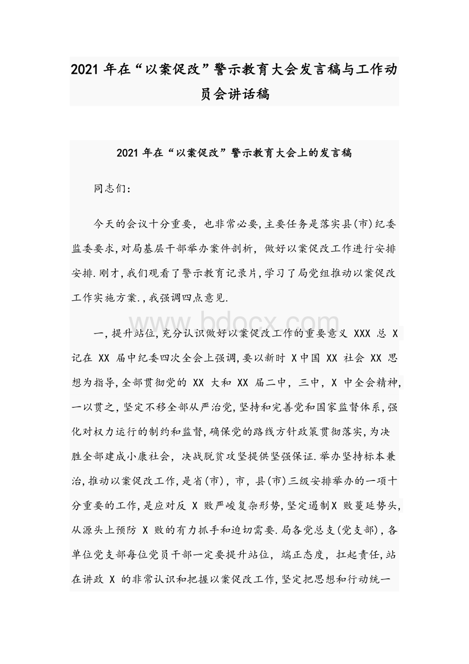 2021年在“以案促改”警示教育大会发言稿与工作动员会讲话稿.docx_第1页