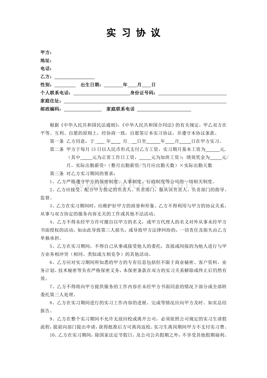 实习协议和保密协议Word下载.doc