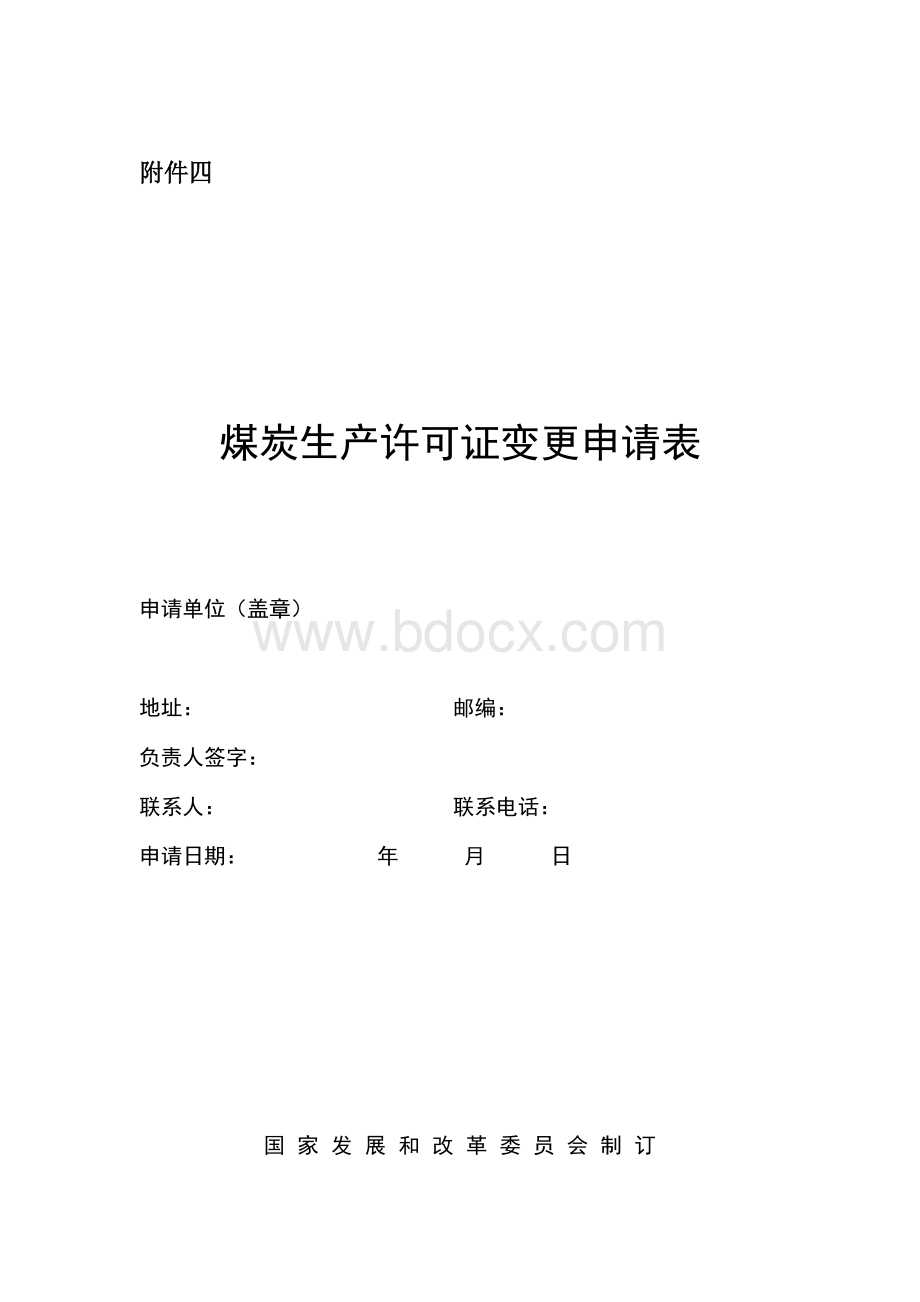 煤炭生产许可证变更申请表文档格式.doc_第1页