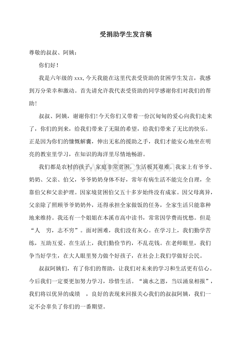 受捐助学生代表发言稿.doc_第1页