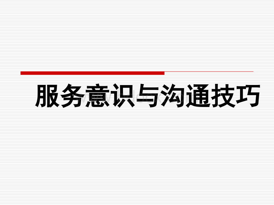 服务意识与沟通技巧.ppt_第1页