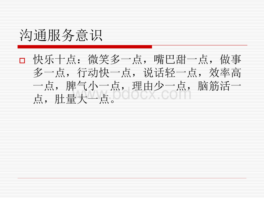 服务意识与沟通技巧.ppt_第2页