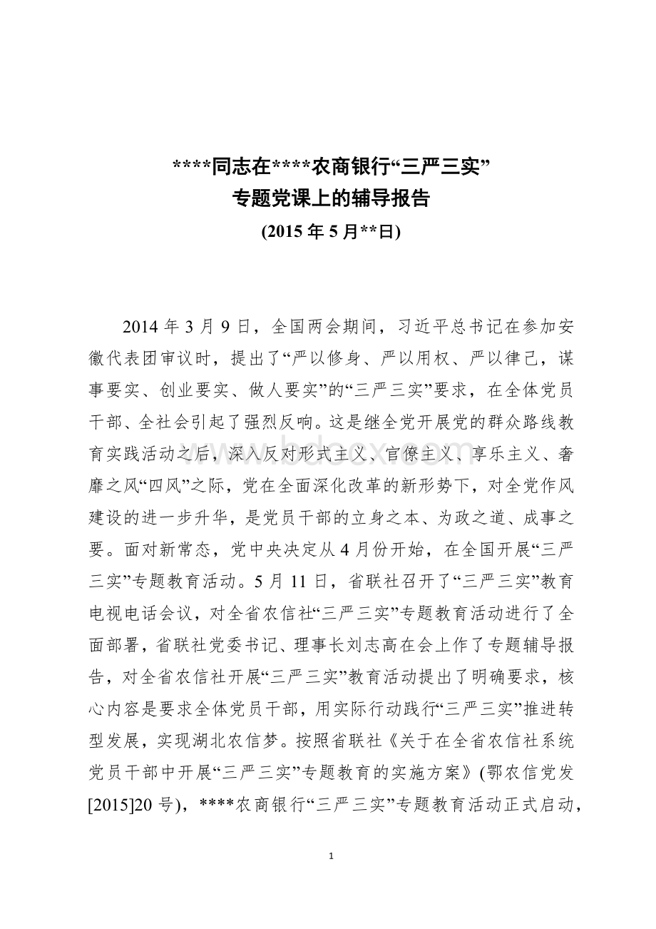 在农商银行三严三实专题党课上的辅导报告Word文件下载.docx_第1页