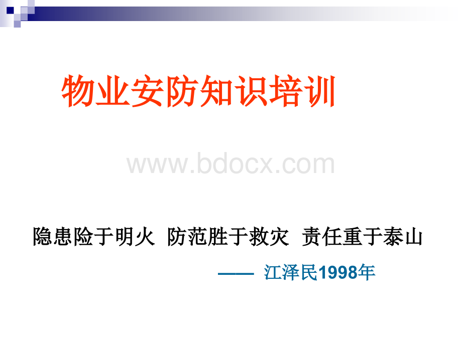 安保消防知识培训资料.pptx_第1页