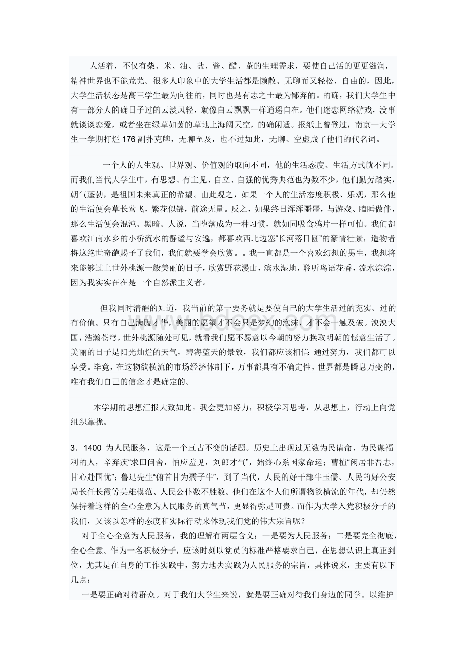 入党思想汇报合集.doc_第3页