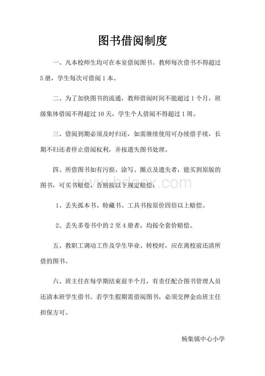 图书室图书借阅制度、图书损坏赔偿制度、图书报损制度、图书维修保养制度文档格式.doc_第1页