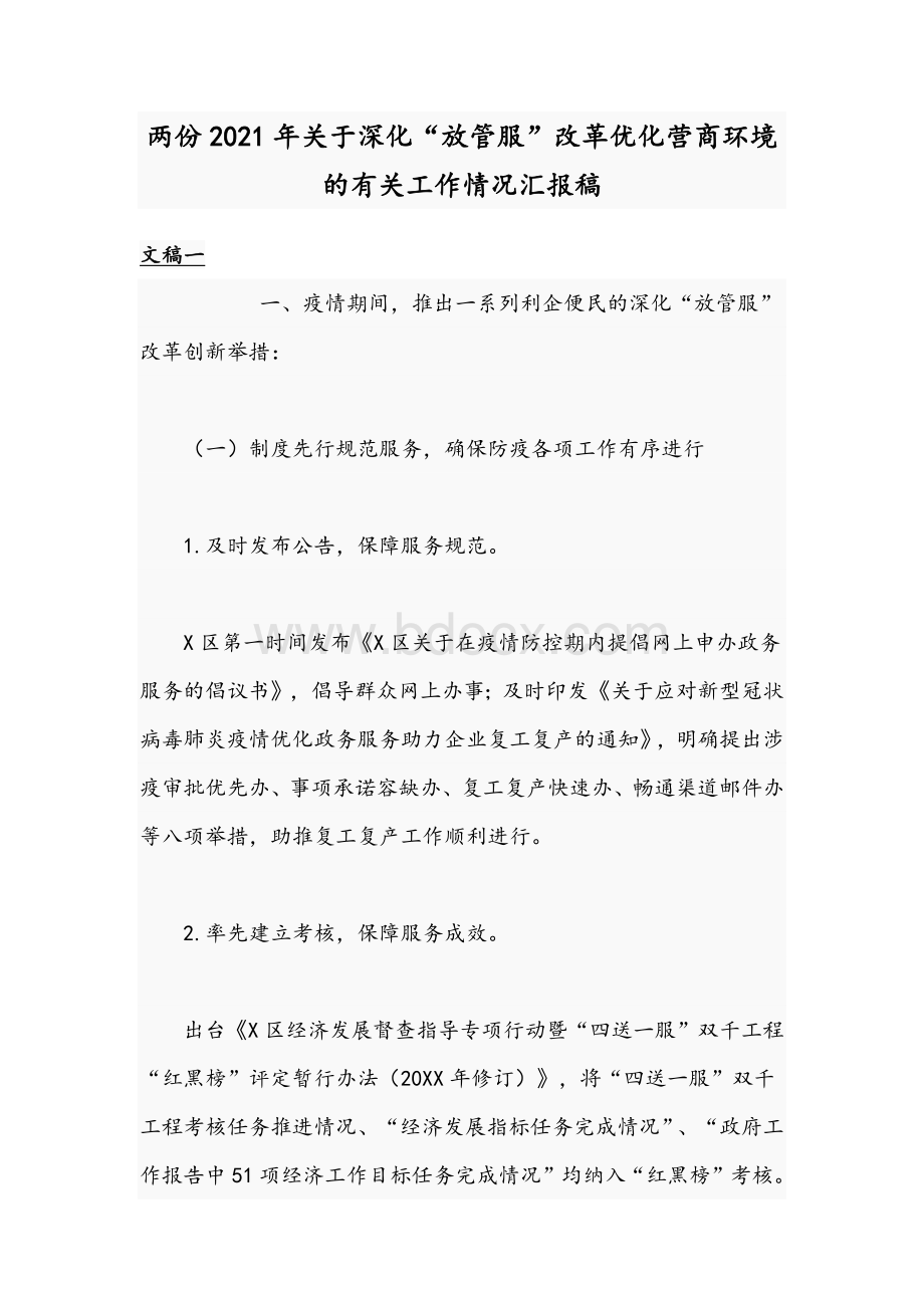 两份2021年关于深化“放管服”改革优化营商环境的有关工作情况汇报稿Word格式.docx