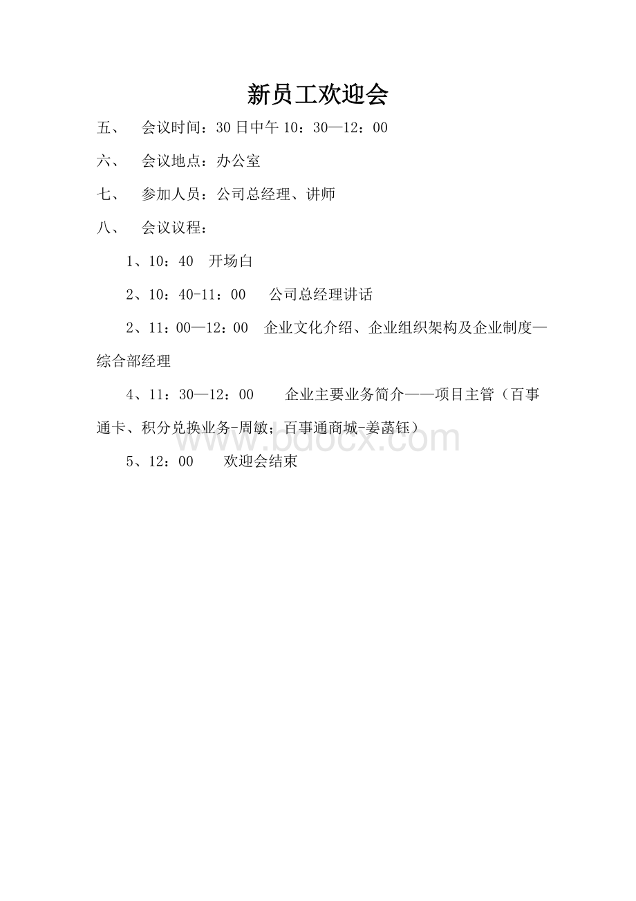 新员工欢迎会即新员工入职培训议程Word文件下载.doc_第2页