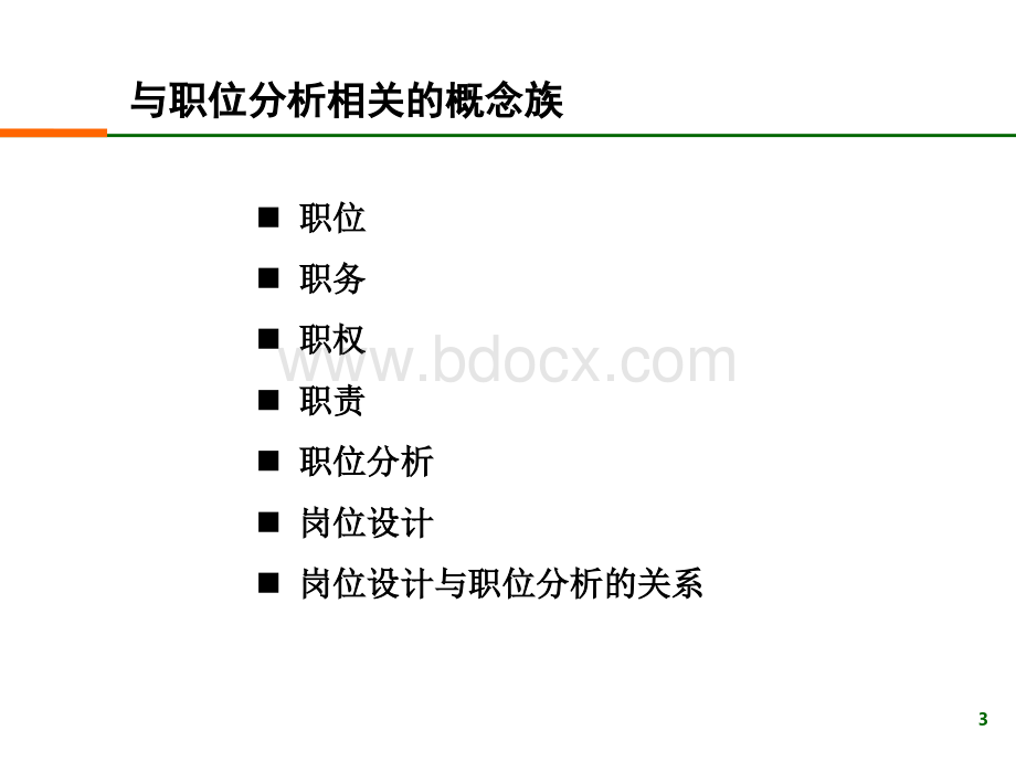 工作分析与定岗定编PPT资料.ppt_第3页