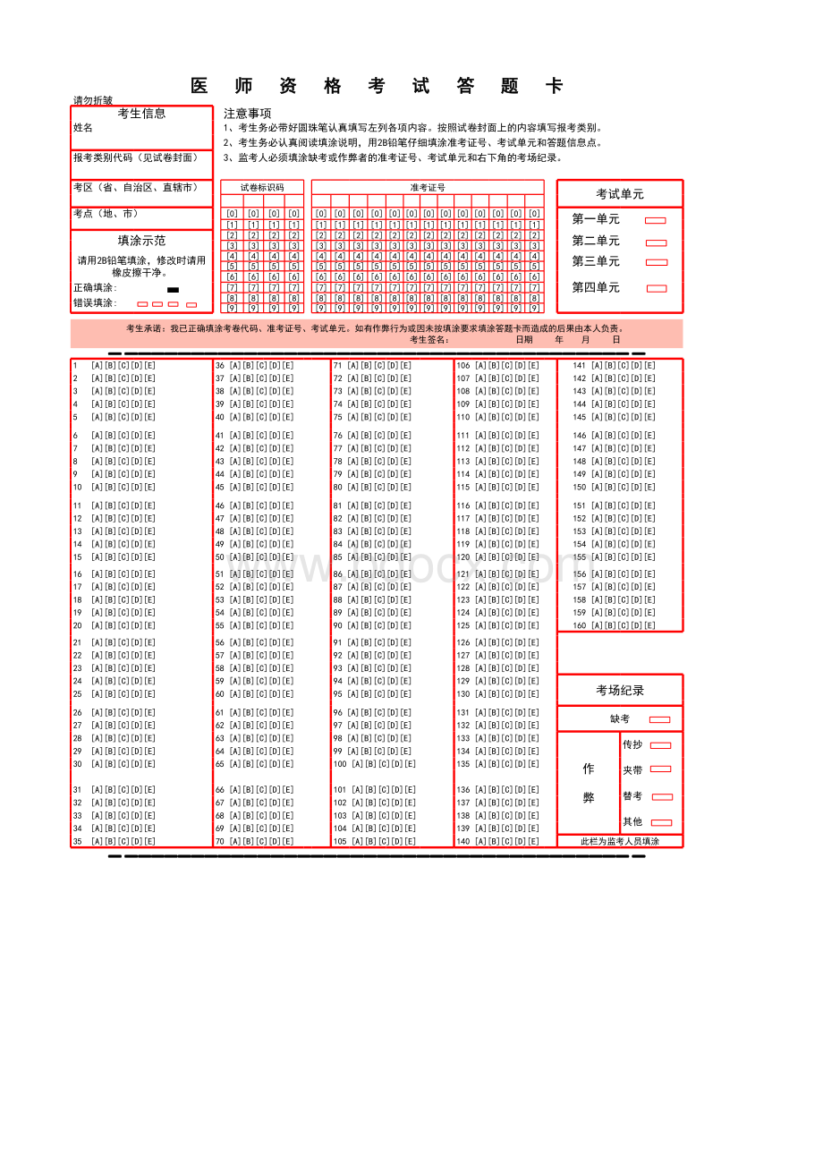 医师资格考试答题卡模板--可下载打印版表格推荐下载.xlsx