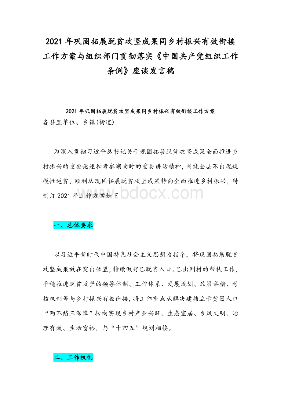 2021年巩固拓展脱贫攻坚成果同乡村振兴有效衔接工作方案与组织部门贯彻落实《中国共产党组织工作条例》座谈发言稿Word文件下载.docx