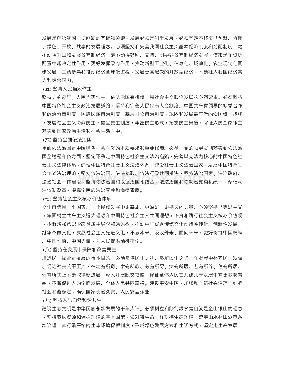 八个明确十四个坚持.doc_第2页