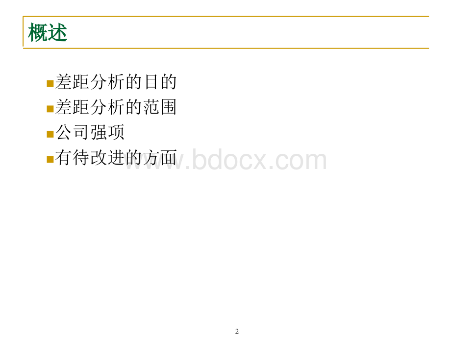 差距分析报告分析PPT格式课件下载.ppt_第2页