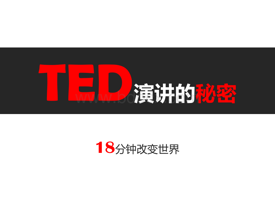 TED演讲技巧18分钟改变世界16页.ppt_第1页