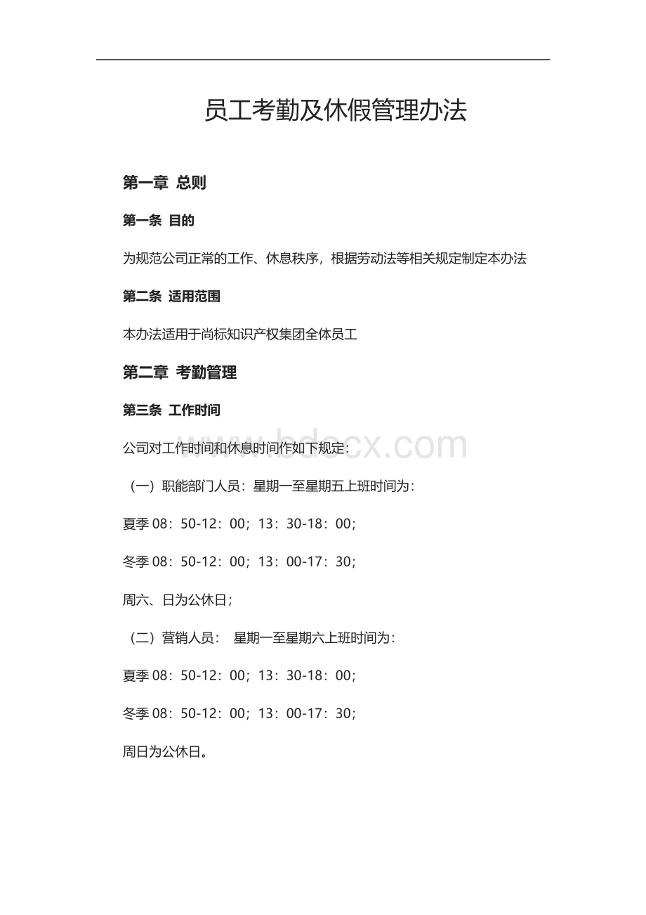 员工考勤及休假管理办法Word文档格式.docx_第1页