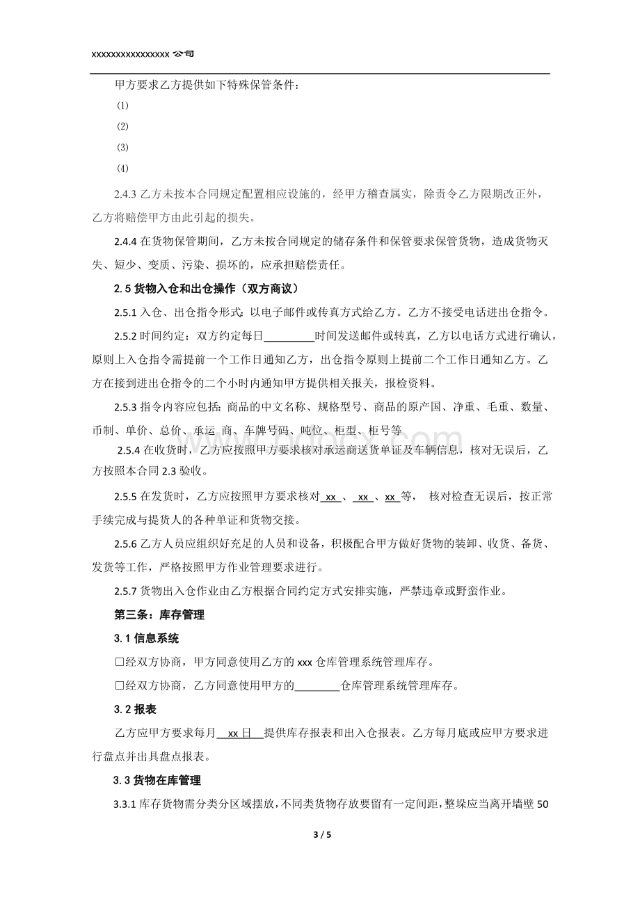 仓储标准合同文档格式.doc_第3页