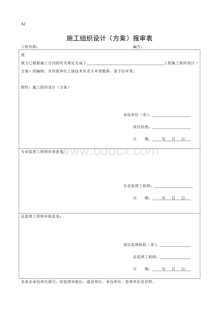 施工组织设计报审表及审批表.doc_第1页